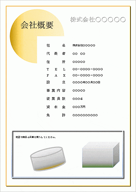 Wordで作成した会社概要1