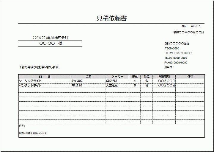 Excelで作成した見積依頼書2
