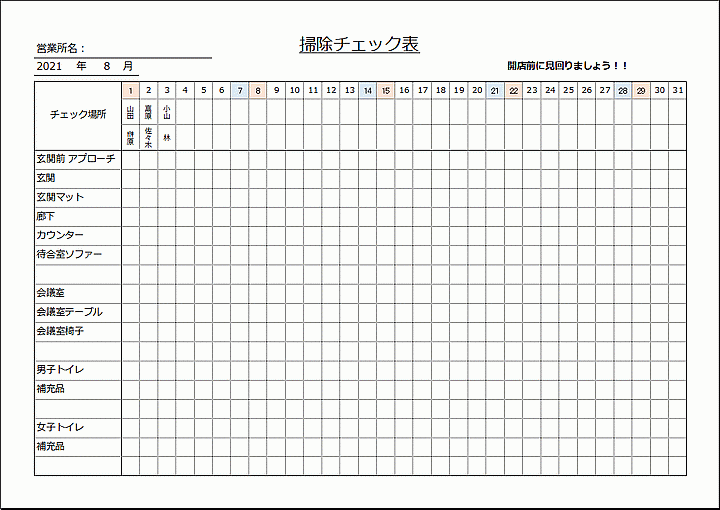 掃除チェック表：Excelで日付自動 テンプレートの無料ダウンロード