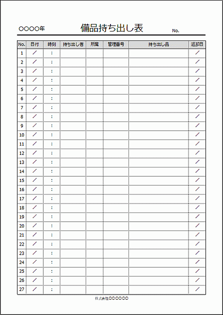 Excelで作成した備品持ち出し表（A4縦用紙）