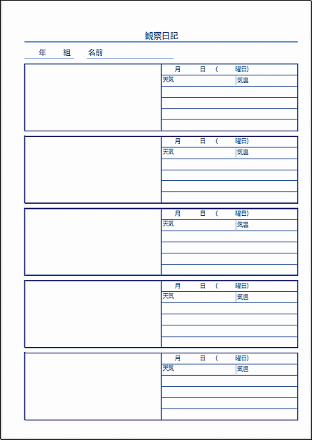 Excelで作成した観察日記（A4縦）