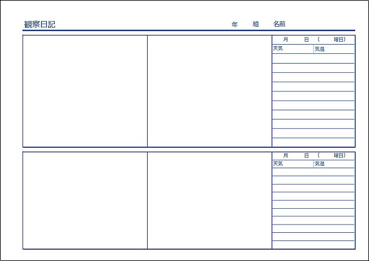 Excelで作成した観察日記（A4横）