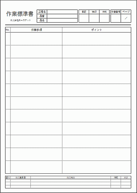 Excelで作成した作業標準書（A4縦）