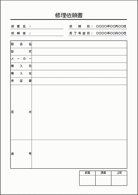 Excelで作成した修理依頼書