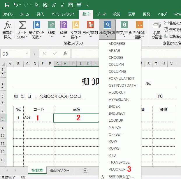 VLOOKUPを使った表の作り方3