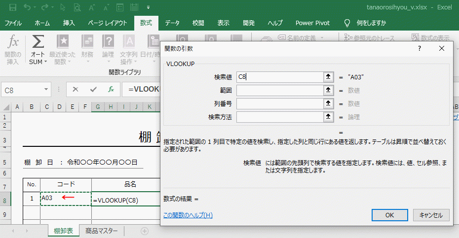 VLOOKUPを使った表の作り方5