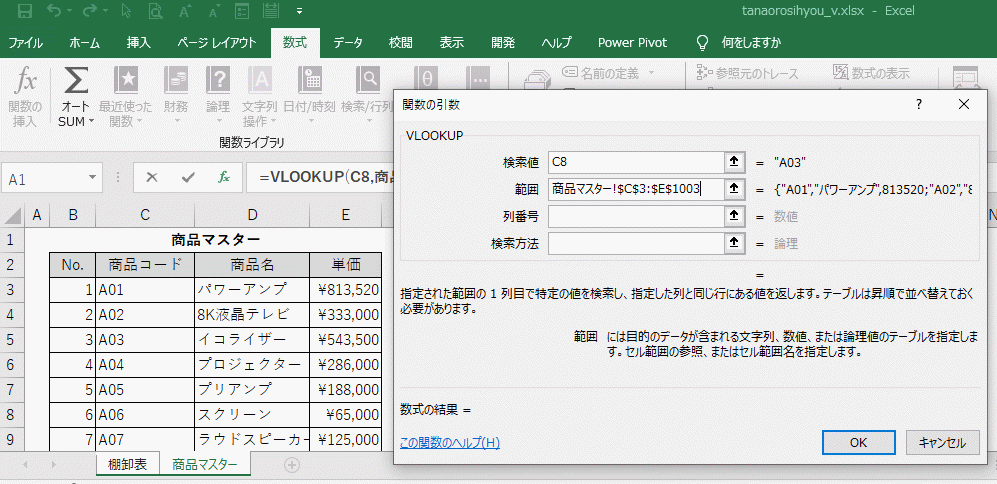 VLOOKUPを使った表の作り方6