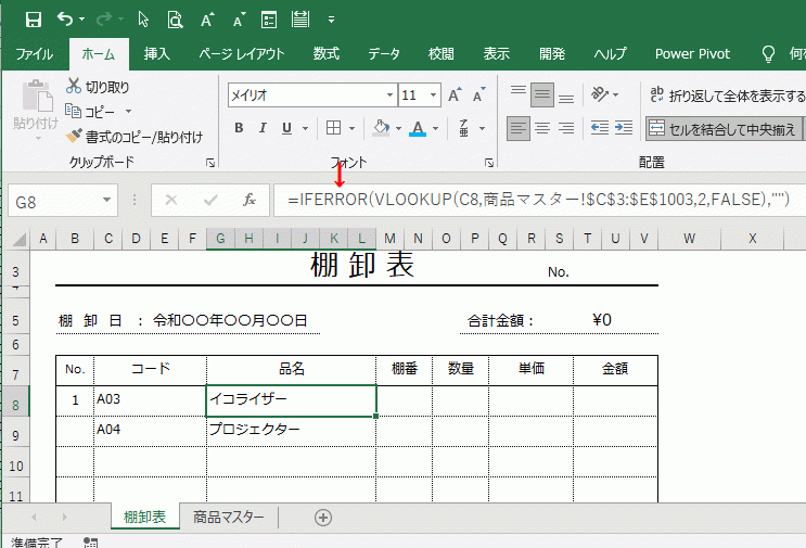 VLOOKUPを使った表の作り方9