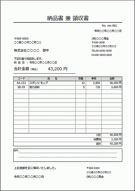 Excelで作成した納品書兼領収書