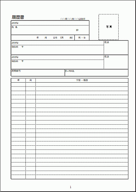 Excelで作成した履歴書（A4 2ページの1ページ目）