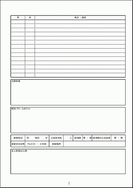 Excelで作成した履歴書（A4 2ページの2ページ目）