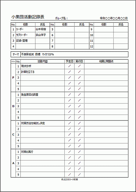 Excelで作成した小集団活動記録表（PDCA形式）