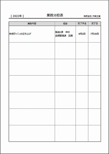 Excelで作成した業務分担表（A4縦）