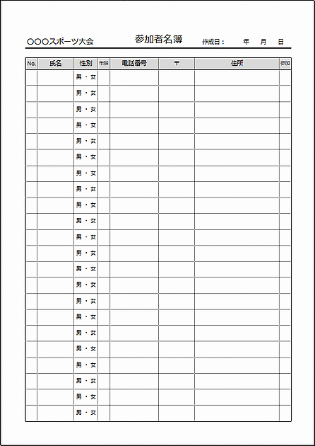 Excelで作成した参加者名簿のテンプレート