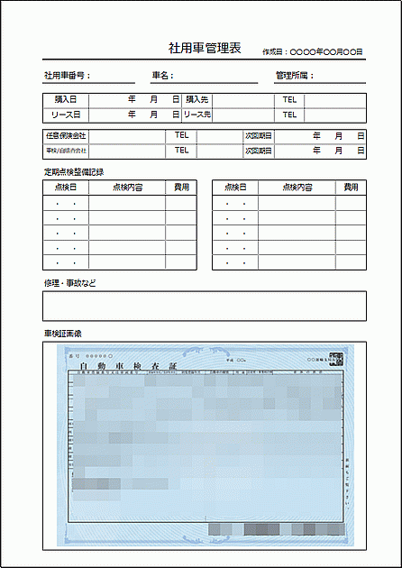 Excelで作成した社用車管理表（点検記録を増）