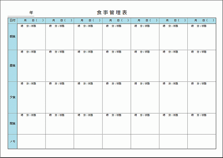Excelで作成した食事管理表（時間と健康状態の記入欄を追加）