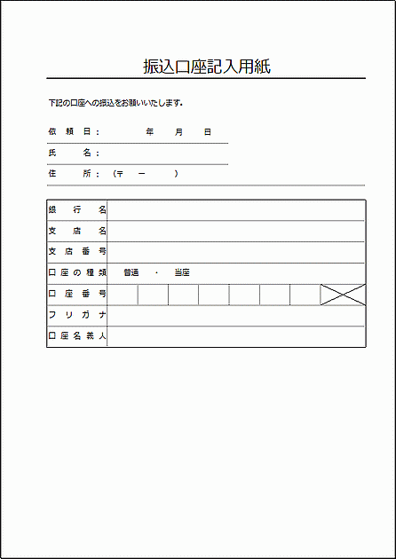 Excelで作成した振込口座記入用紙