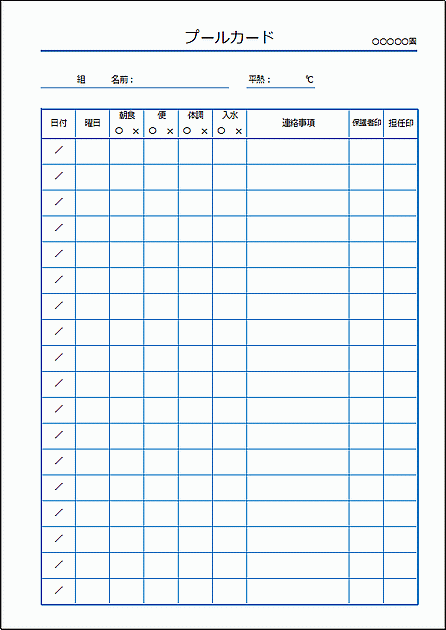 Excelで作成したプールカード（〇×で記入）