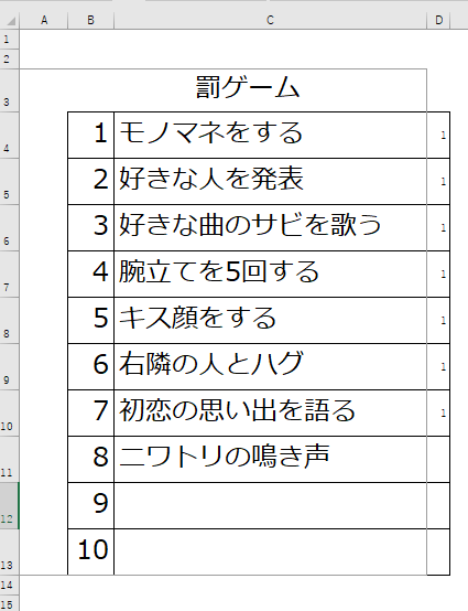 Excelで作成したルーレット（罰ゲームの入力）