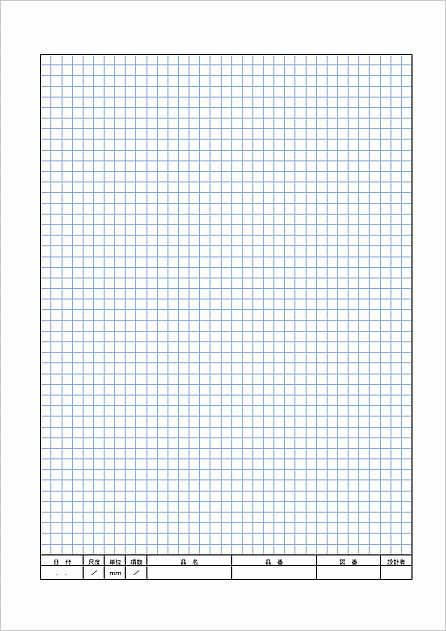 Wordで作成した製図用紙（A4縦）