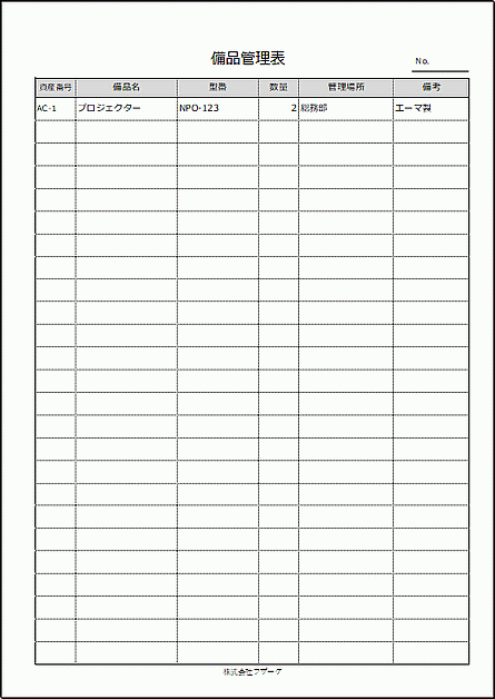 Excelで作成した備品管理表（A4縦）