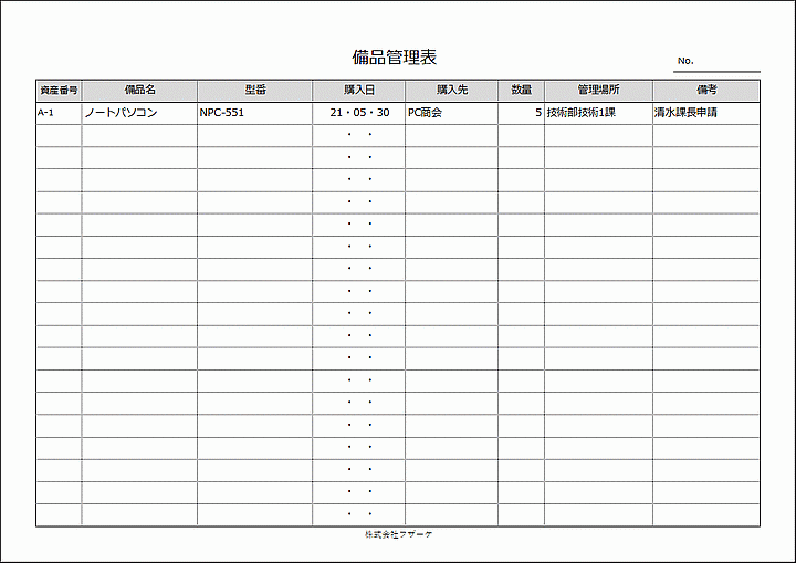Excelで作成した備品管理表（A4横）