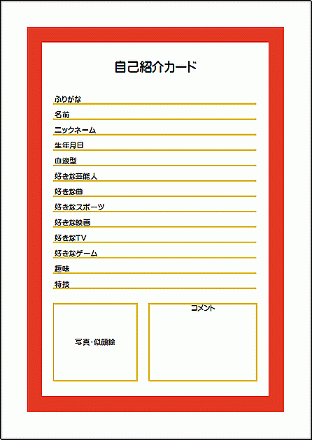 Excelで作成した自己紹介カード（学生向け）