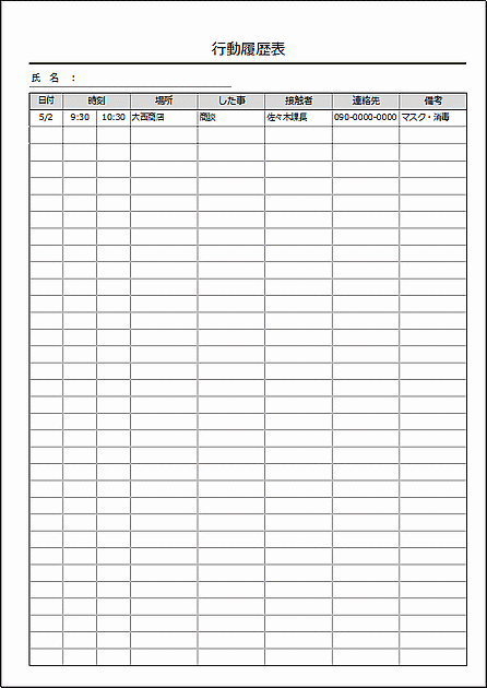 Excelで作成した行動履歴表（A4縦）