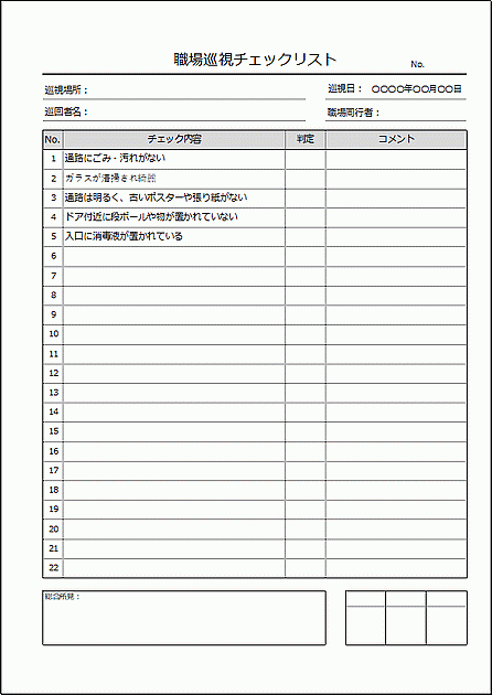 Excelで作成した職場巡視チェックリスト（A4縦）