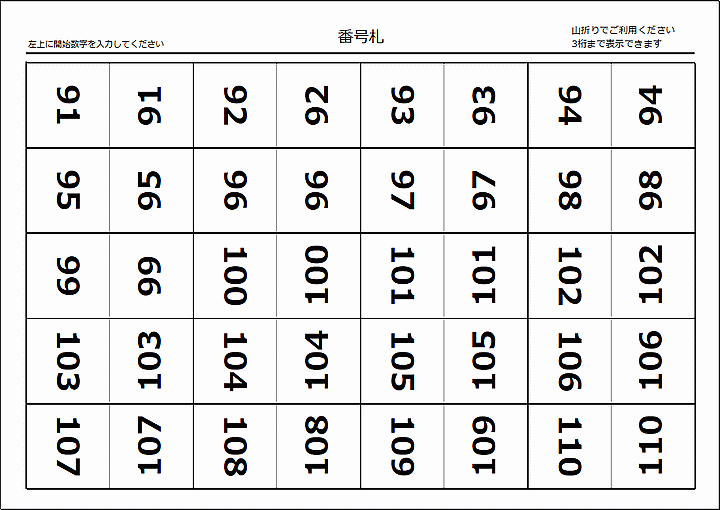 Excelで作成した番号札（2つ折り）