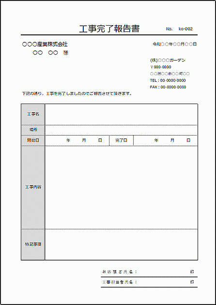 Excelで作成した工事完了報告書（署名欄を追加）
