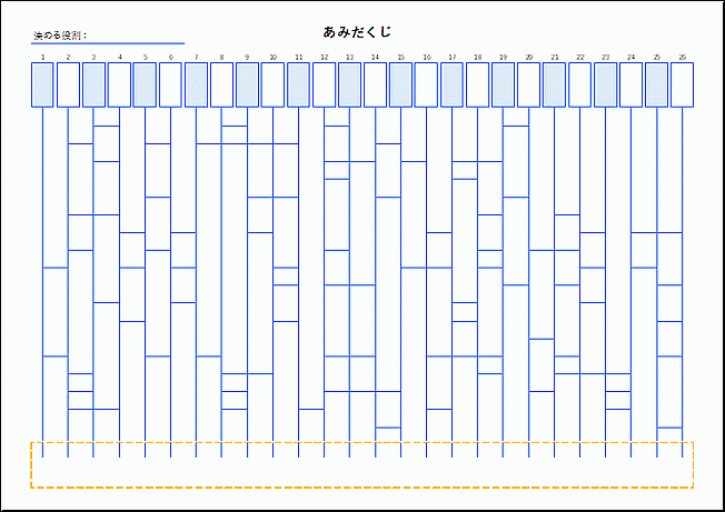 Excelで作成したあみだくじ（MAX：26名）