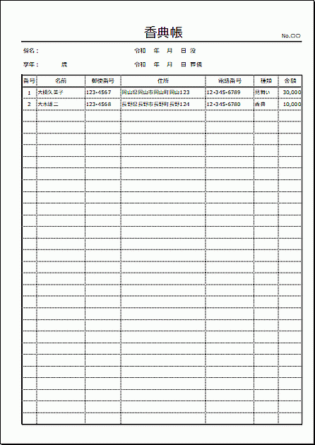 Excelで作成した香典帳（A4縦）