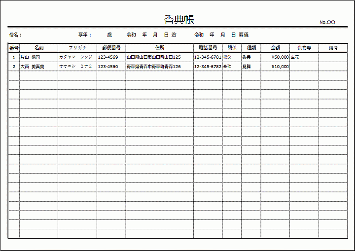 Excelで作成した香典帳（A4横）