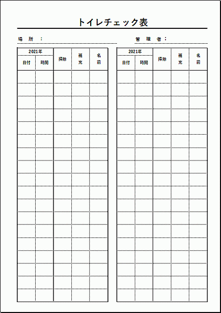 Excelで作成したトイレチェック表（会社向き）