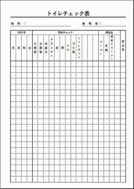 Excelで作成したトイレチェック表（客商売向き）