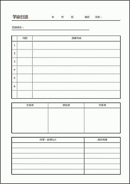 Excelで作成した学級日誌（A4縦）