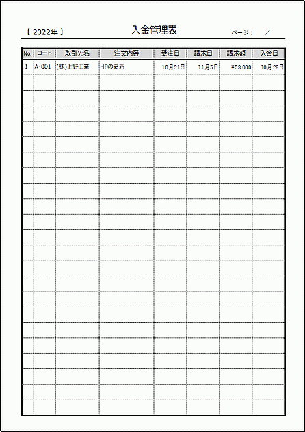 Excelで作成した入金管理表（A4縦）