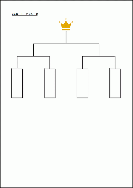 Excelで作成した4人用トーナメント表（横方向・縦書き）
