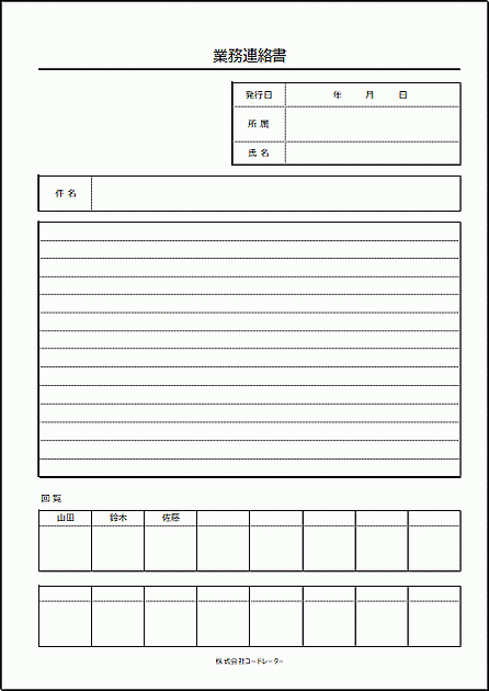 Excelで作成した回覧印付き業務連絡書
