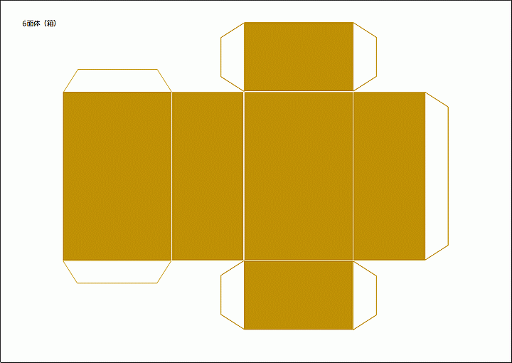 6面体（箱） 立体展開図：Excelテンプレートの無料ダウンロード