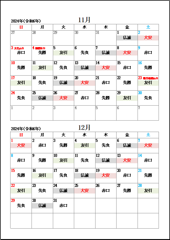 2024年11月・12月大安・友引・仏滅カレンダー