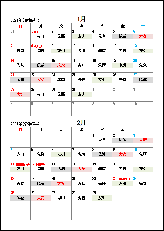 2024年1月・2月大安・友引・仏滅カレンダー