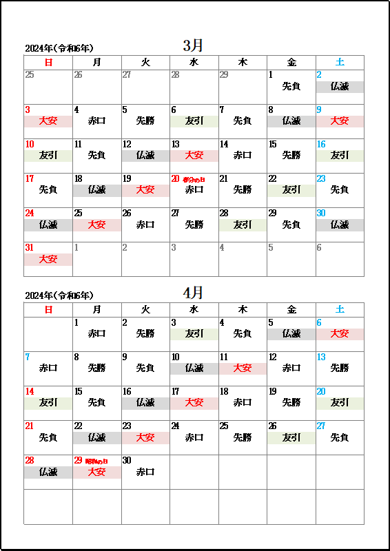 2024年3月・4月大安・友引・仏滅カレンダー