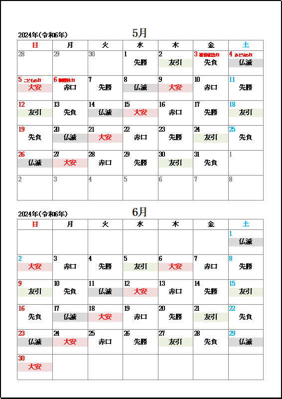 2024年5月・6月大安・友引・仏滅カレンダー