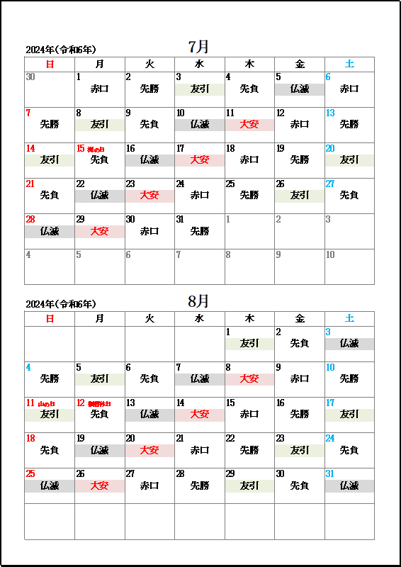 2024年7月・8月大安・友引・仏滅カレンダー