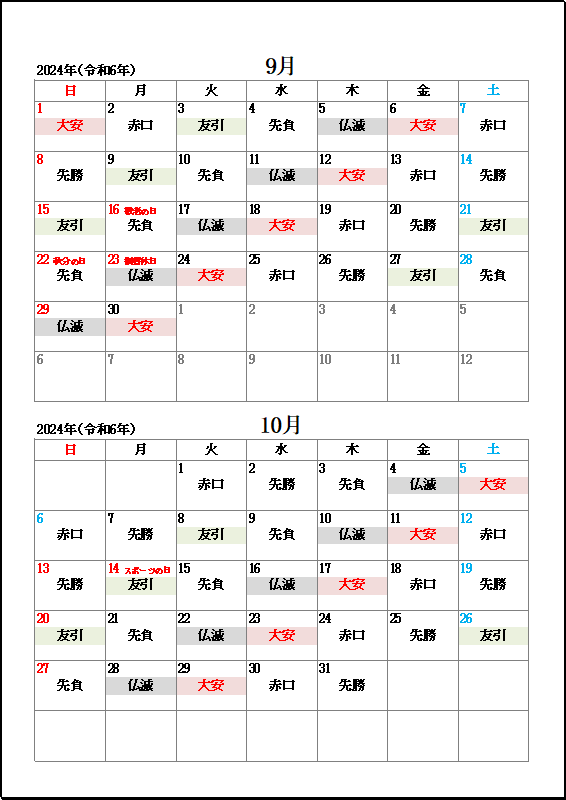 2024年9月・10月大安・友引・仏滅カレンダー