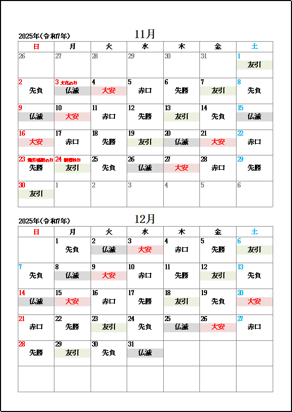 2025年11月・12月大安・友引・仏滅カレンダー