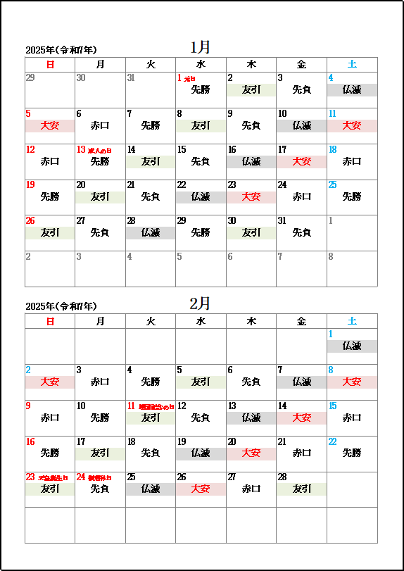 2025年1月・2月大安・友引・仏滅カレンダー