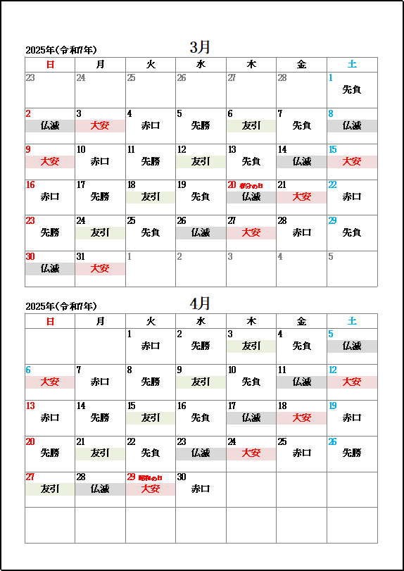 2025年3月・4月大安・友引・仏滅カレンダー